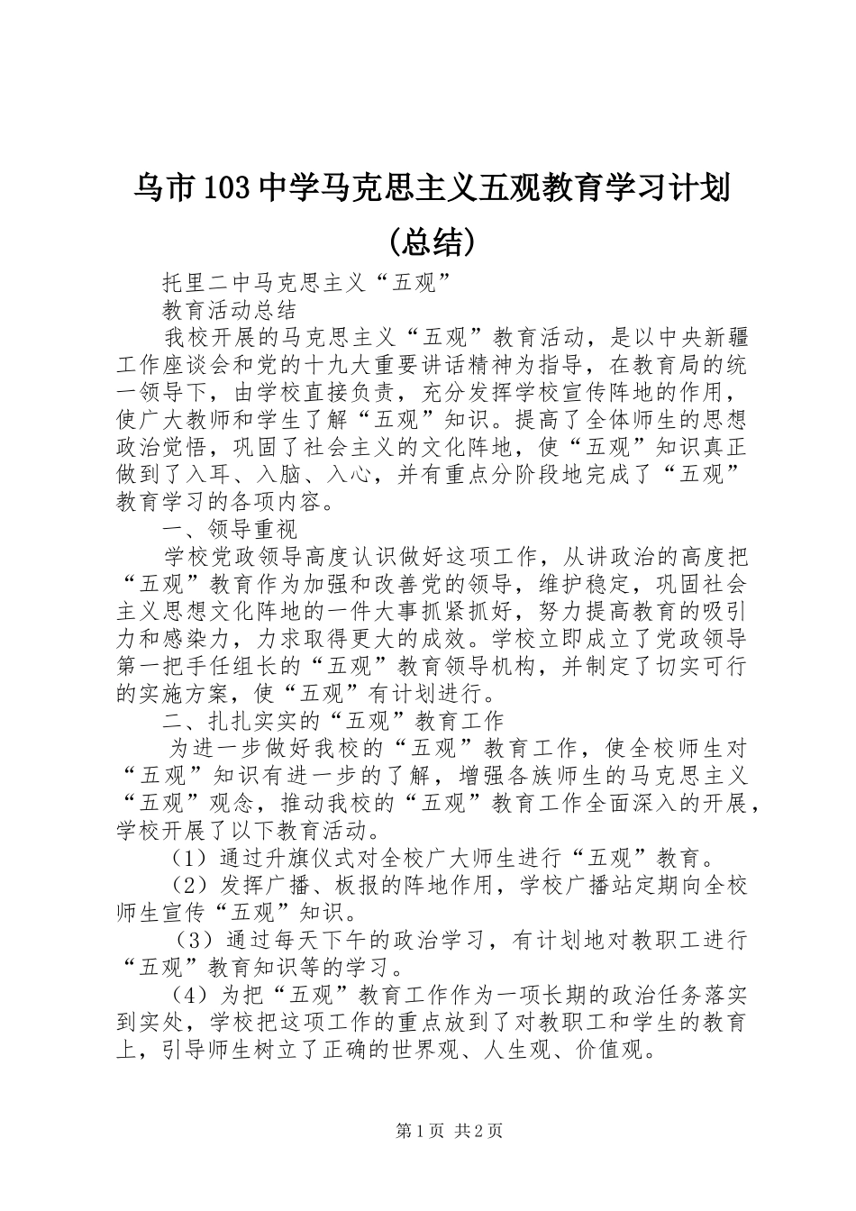乌市103中学马克思主义五观教育学习计划(总结) _第1页