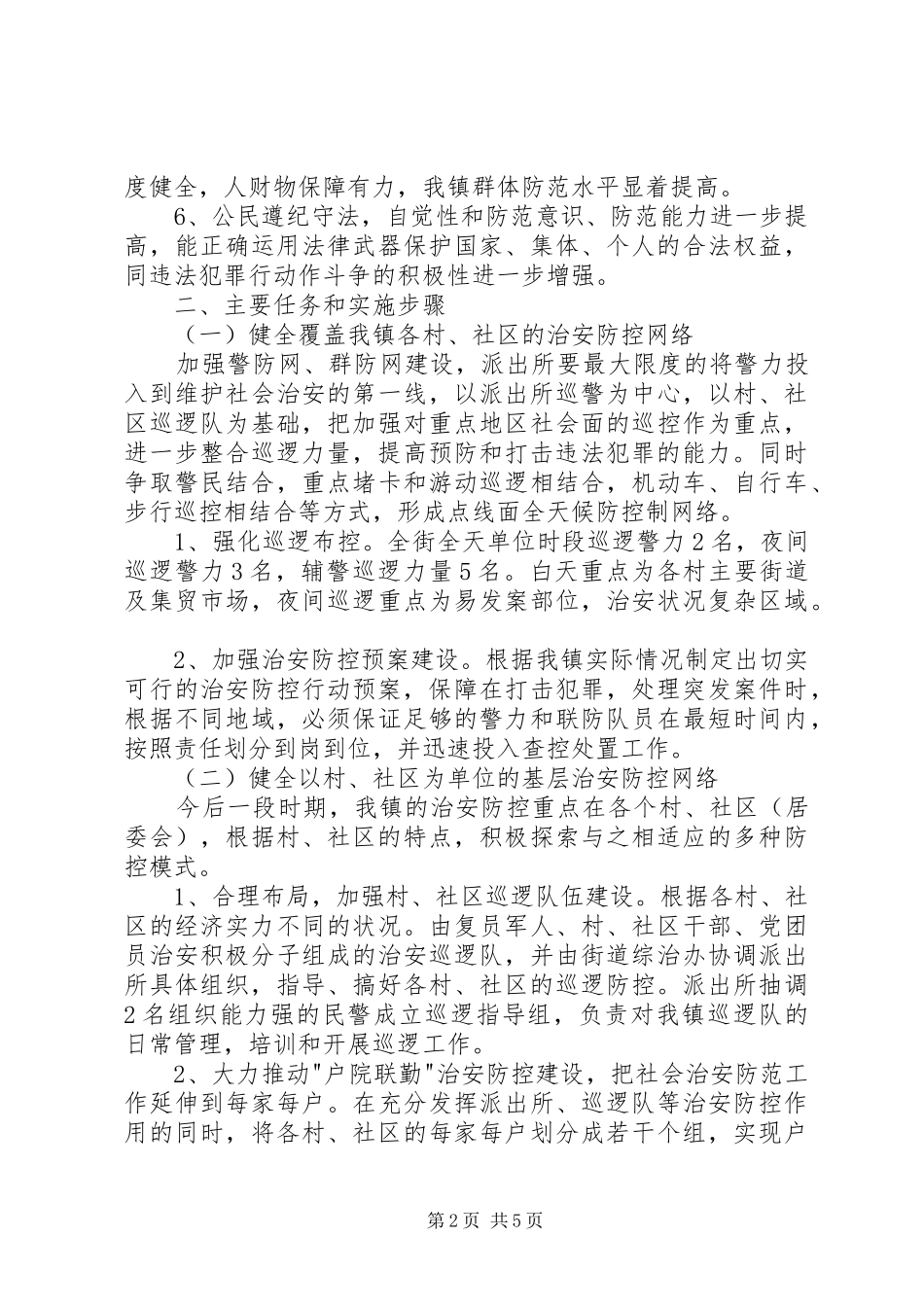 发改委治安防控体系年度计划 _第2页