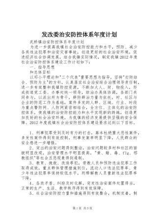 发改委治安防控体系年度计划 