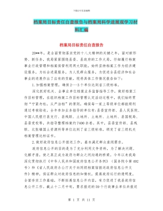 档案局目标责任自查报告与档案局科学发展观学习材料汇编