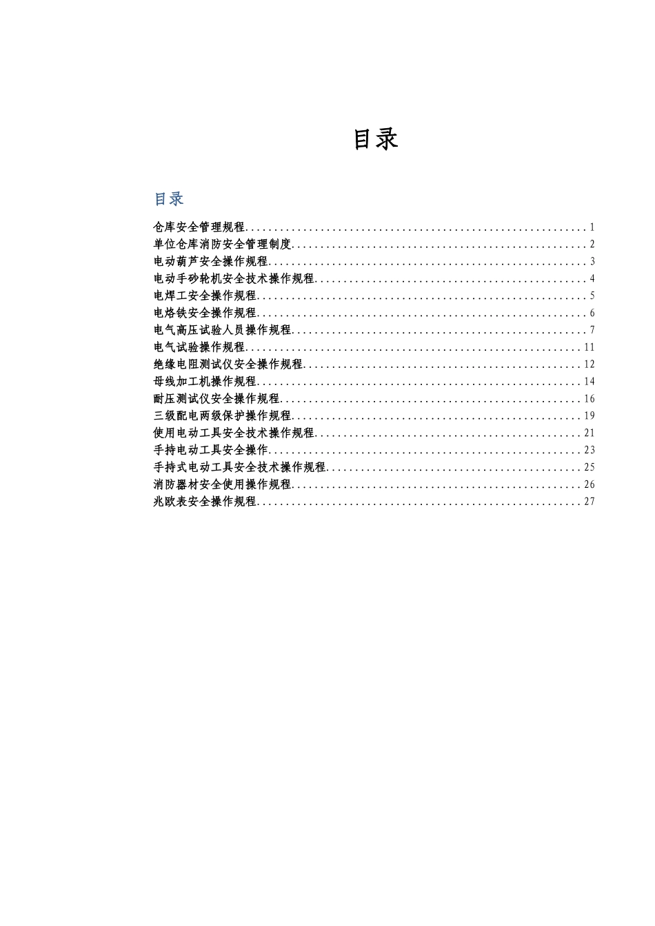 某电力设备有限公司安全操作规程_第2页