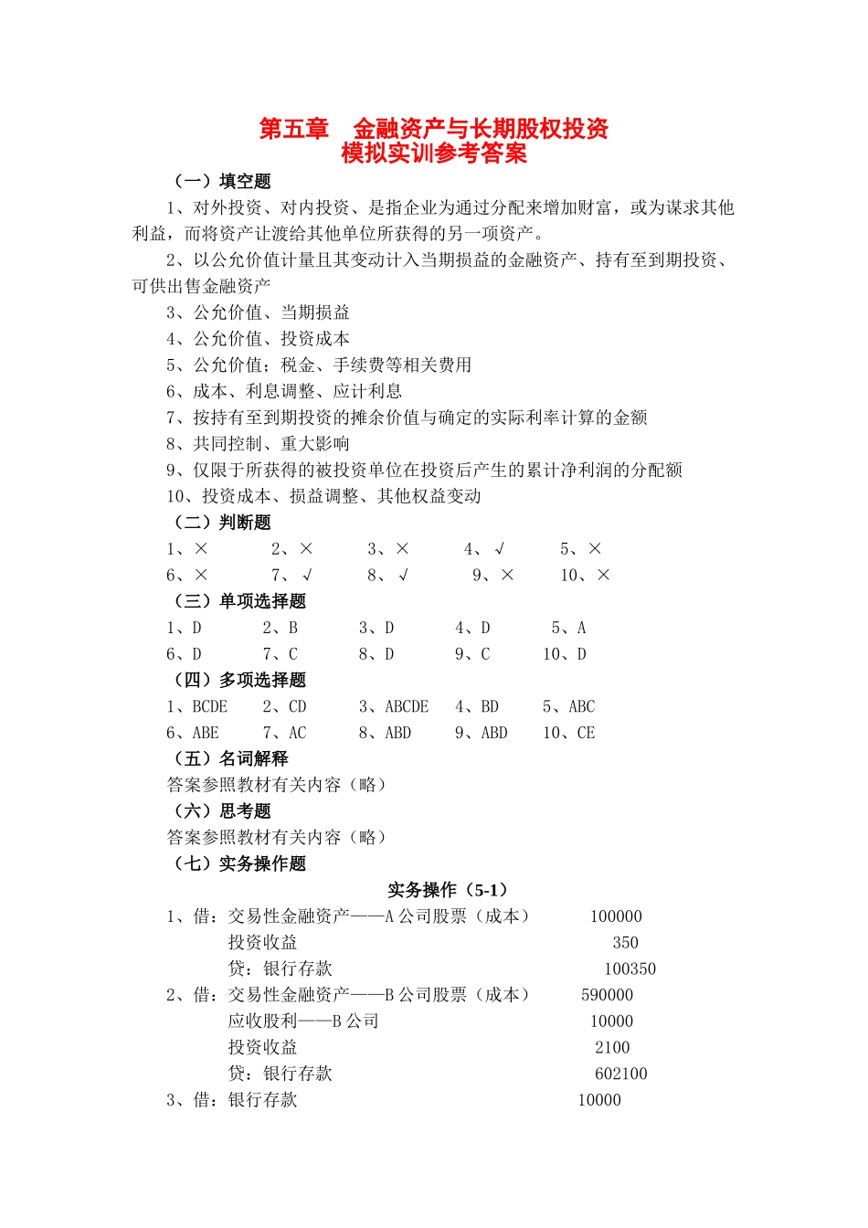 第五章 金融资产与长期股权投资答案_第1页