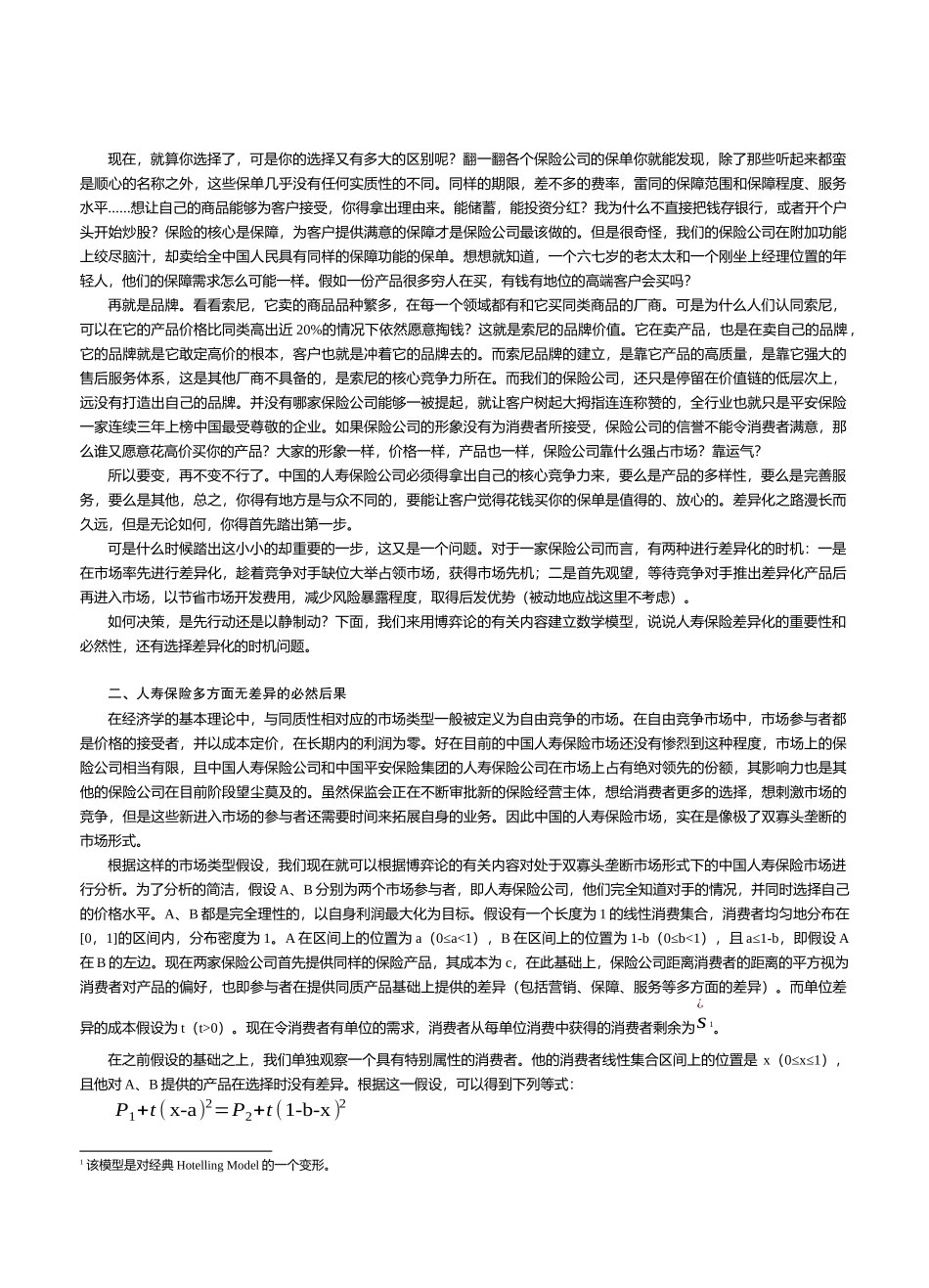 中国人寿保险差异化与博弈论分析_第2页