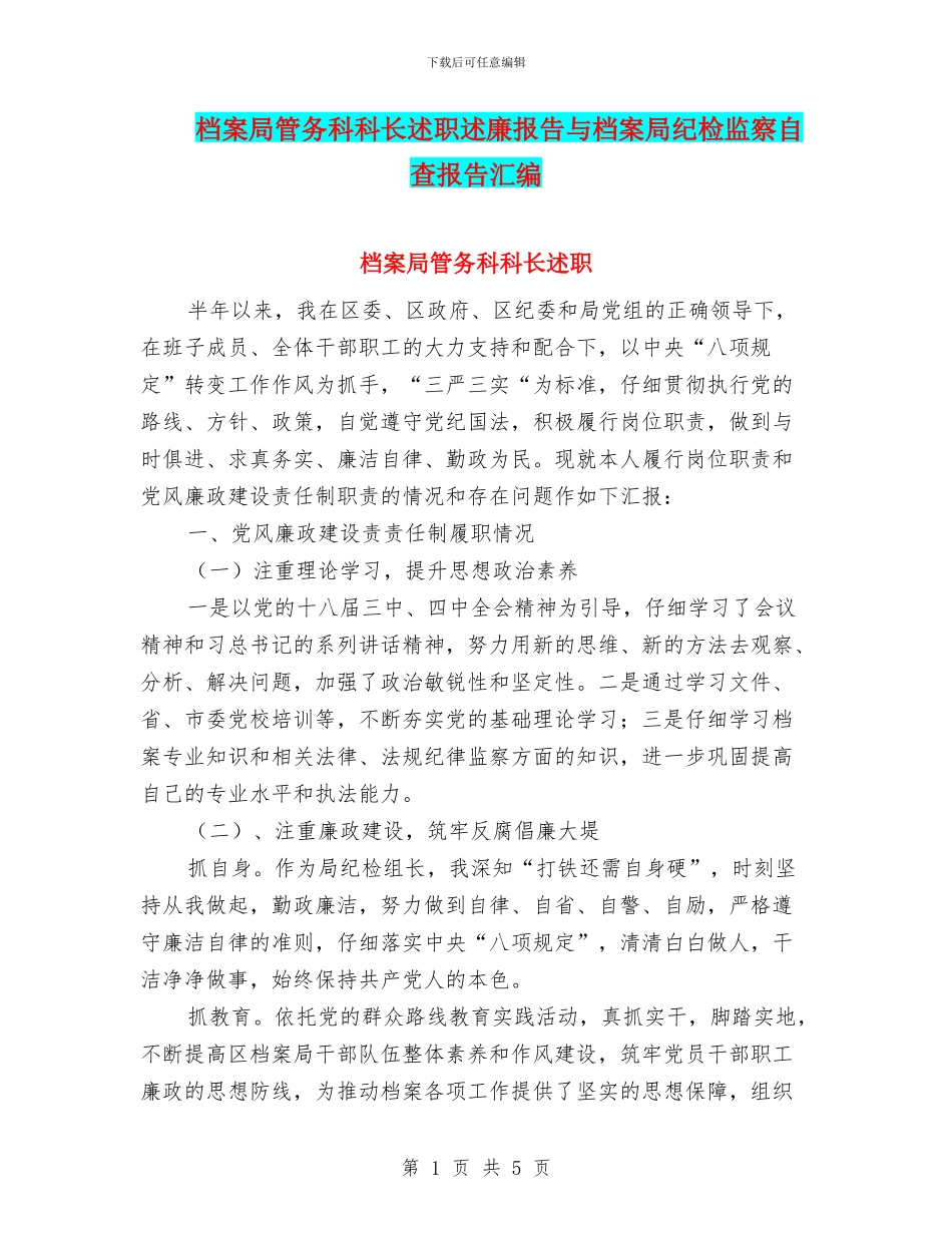 档案局管务科科长述职述廉报告与档案局纪检监察自查报告汇编_第1页