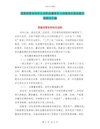 档案局管务科科长述职述廉报告与档案局纪检监察自查报告汇编