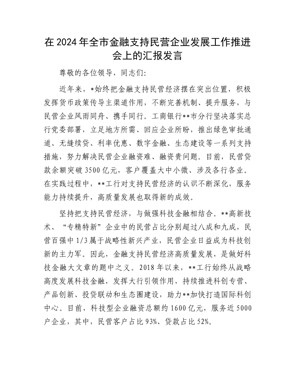 在2024年全市金融支持民营企业发展工作推进会上的汇报发言_第1页