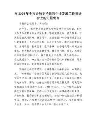 在2024年全市金融支持民营企业发展工作推进会上的汇报发言