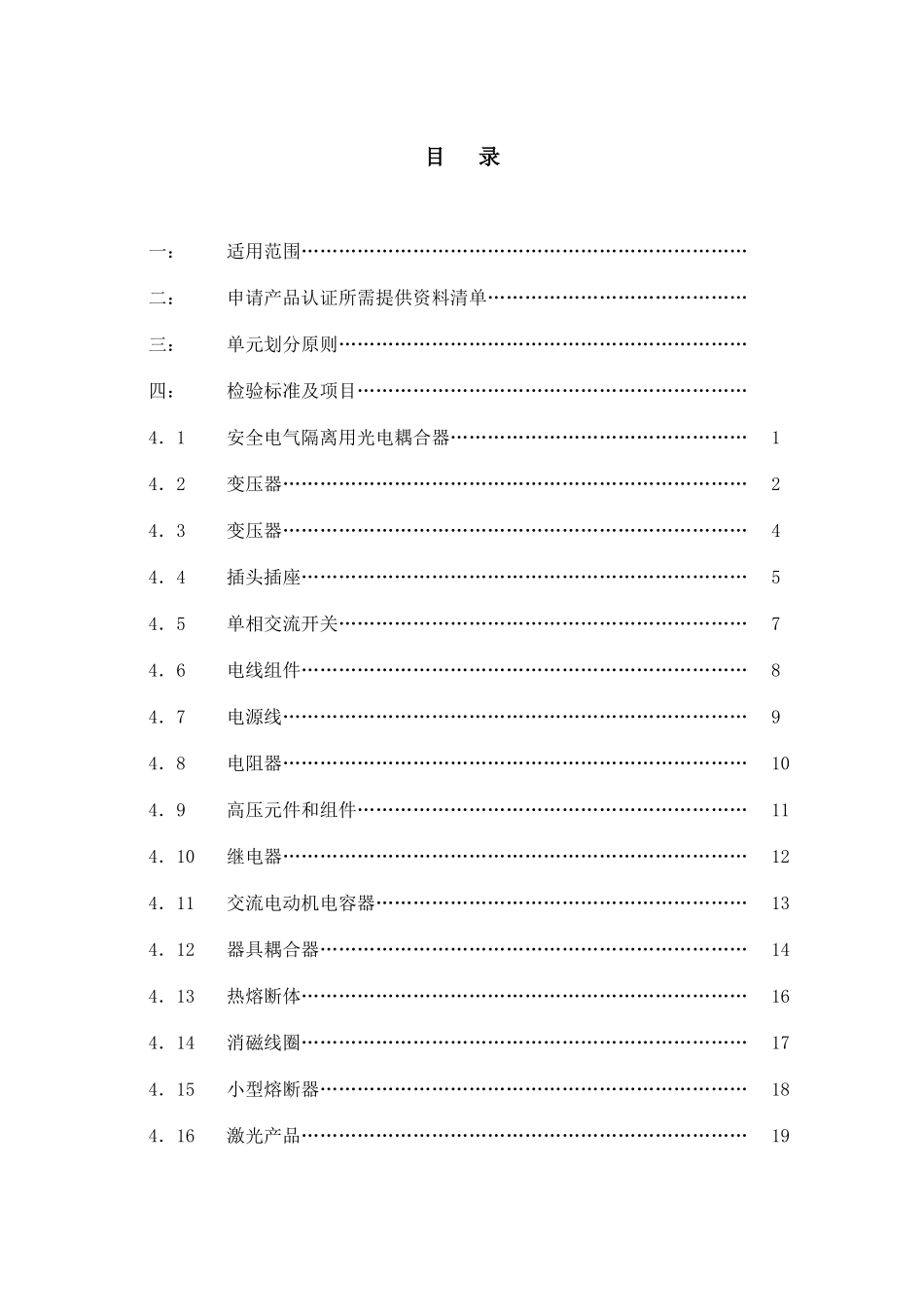 産品认证特则-电子産品用元部件_第3页