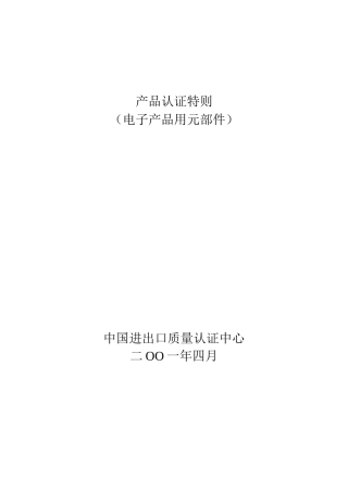 産品认证特则-电子産品用元部件