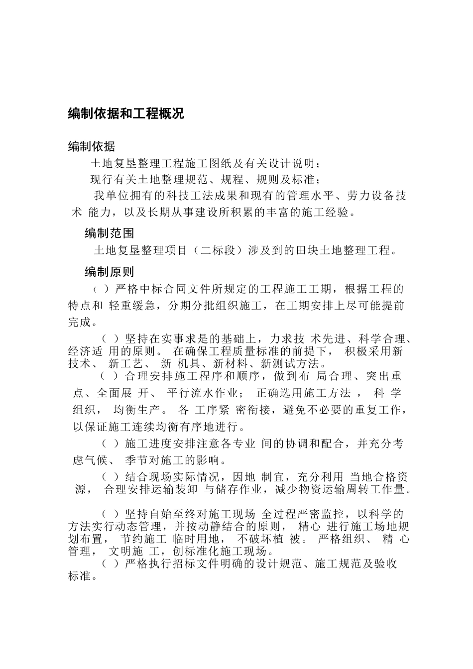 xx土地整理工程（第二标段）施工组织设计方案(DOC28页)_第3页