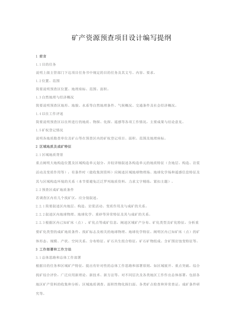 矿产资源预查项目设计编写提纲_第1页
