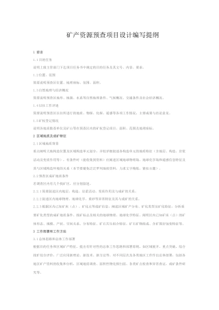 矿产资源预查项目设计编写提纲