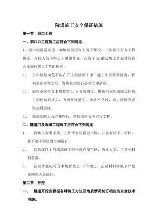 隧道施工安全保证措施