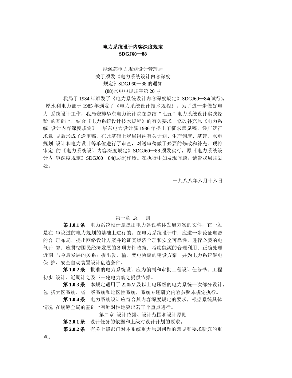 电力系统设计内容深度规定_第1页