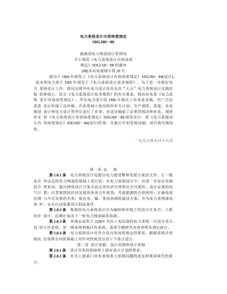 电力系统设计内容深度规定