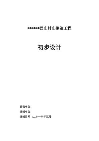 村庄整治工程初步设计(DOC66页)
