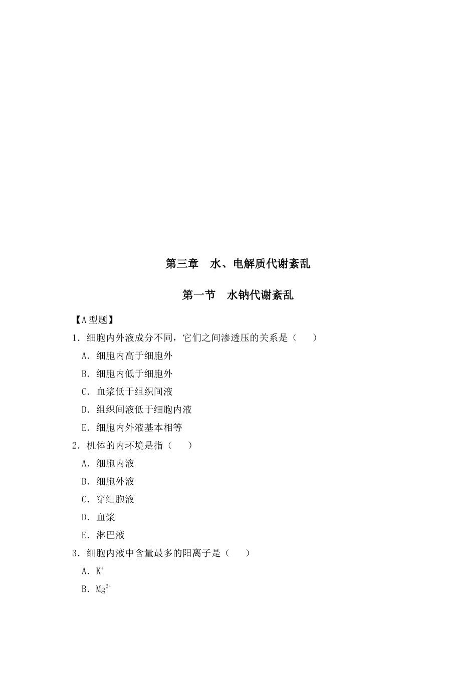水、电解质代谢紊乱相关试题_第1页
