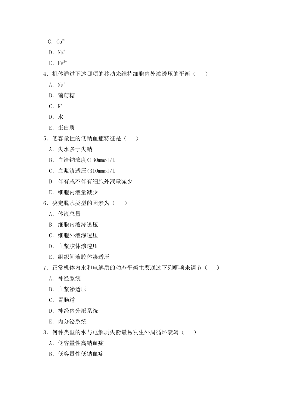 水、电解质代谢紊乱相关试题_第2页