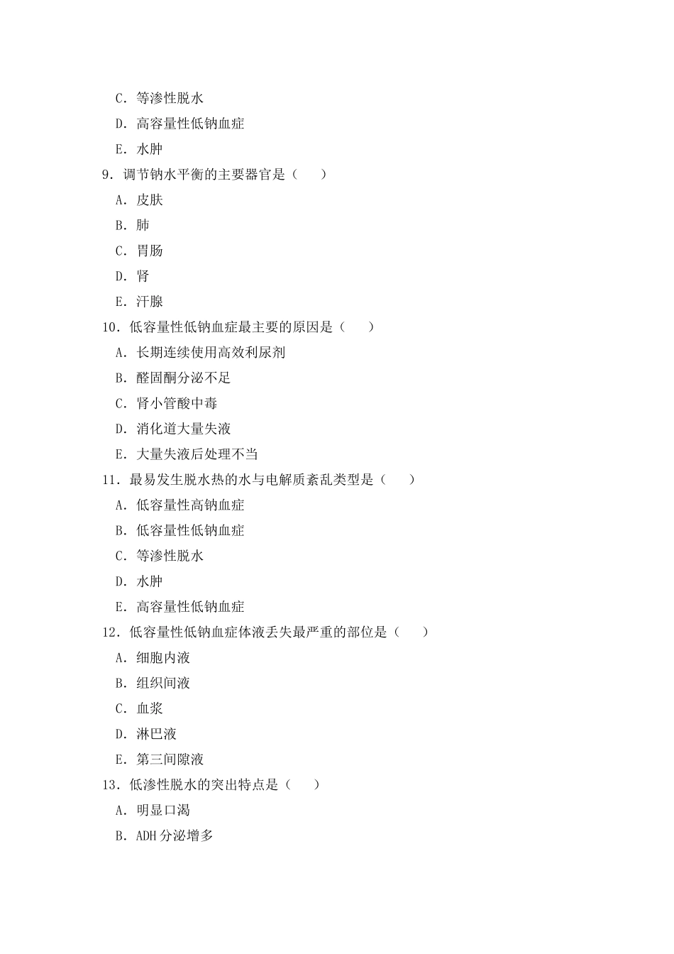 水、电解质代谢紊乱相关试题_第3页
