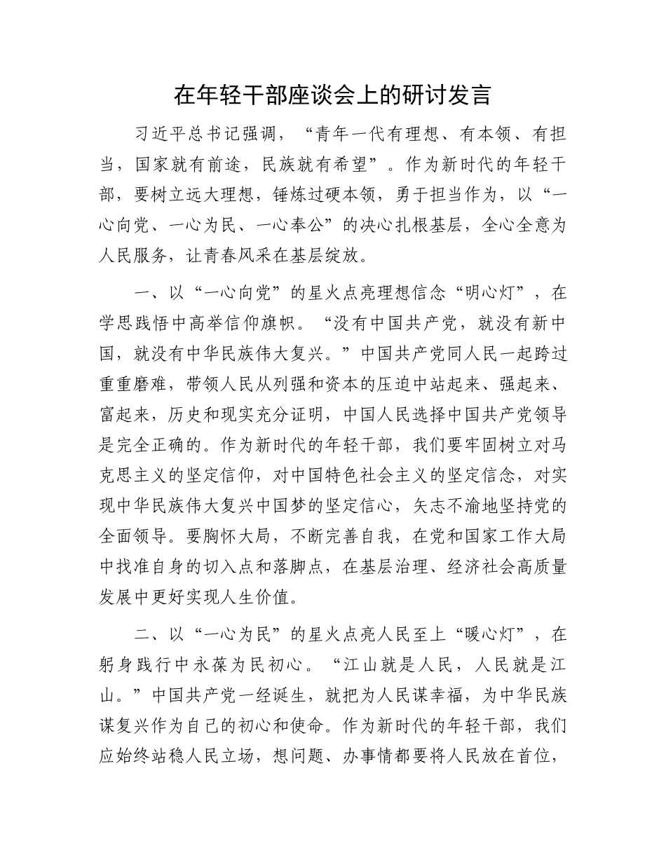 在年轻干部座谈会上的研讨发言_第1页