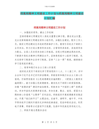 档案局精神文明建设工作计划与档案局精神文明建设计划汇编