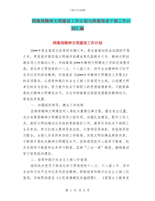 档案局精神文明建设工作计划与档案局老干部工作计划汇编