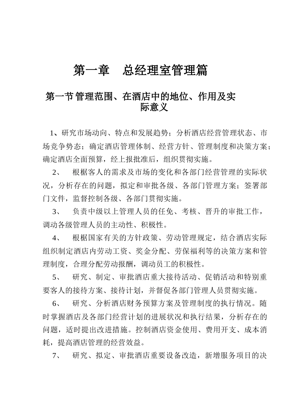 酒店总经理室管理规范篇_第1页