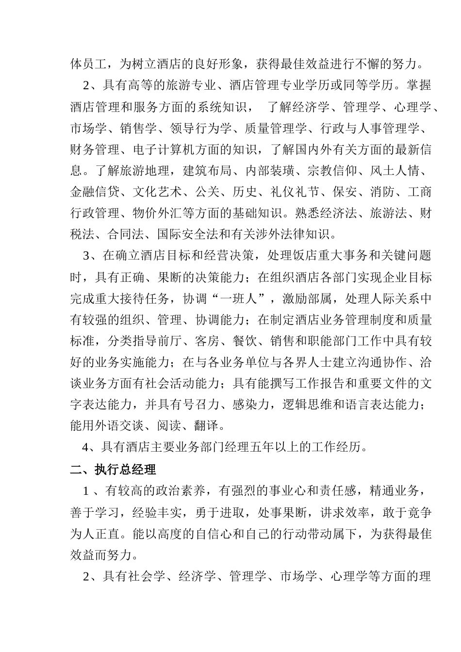 酒店总经理室管理规范篇_第3页