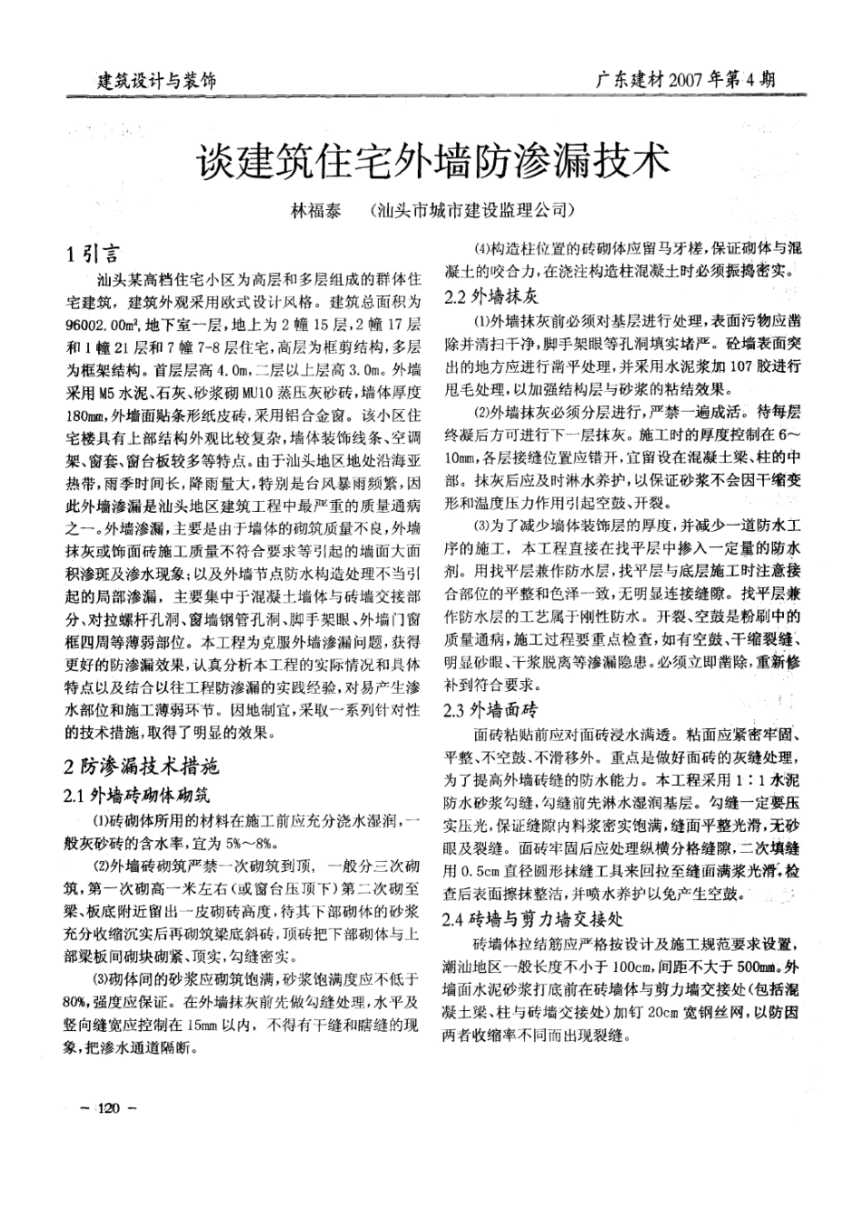 谈建筑住宅外墙防渗漏技术(摘录自《广东建材》07年4期第120-122_第1页