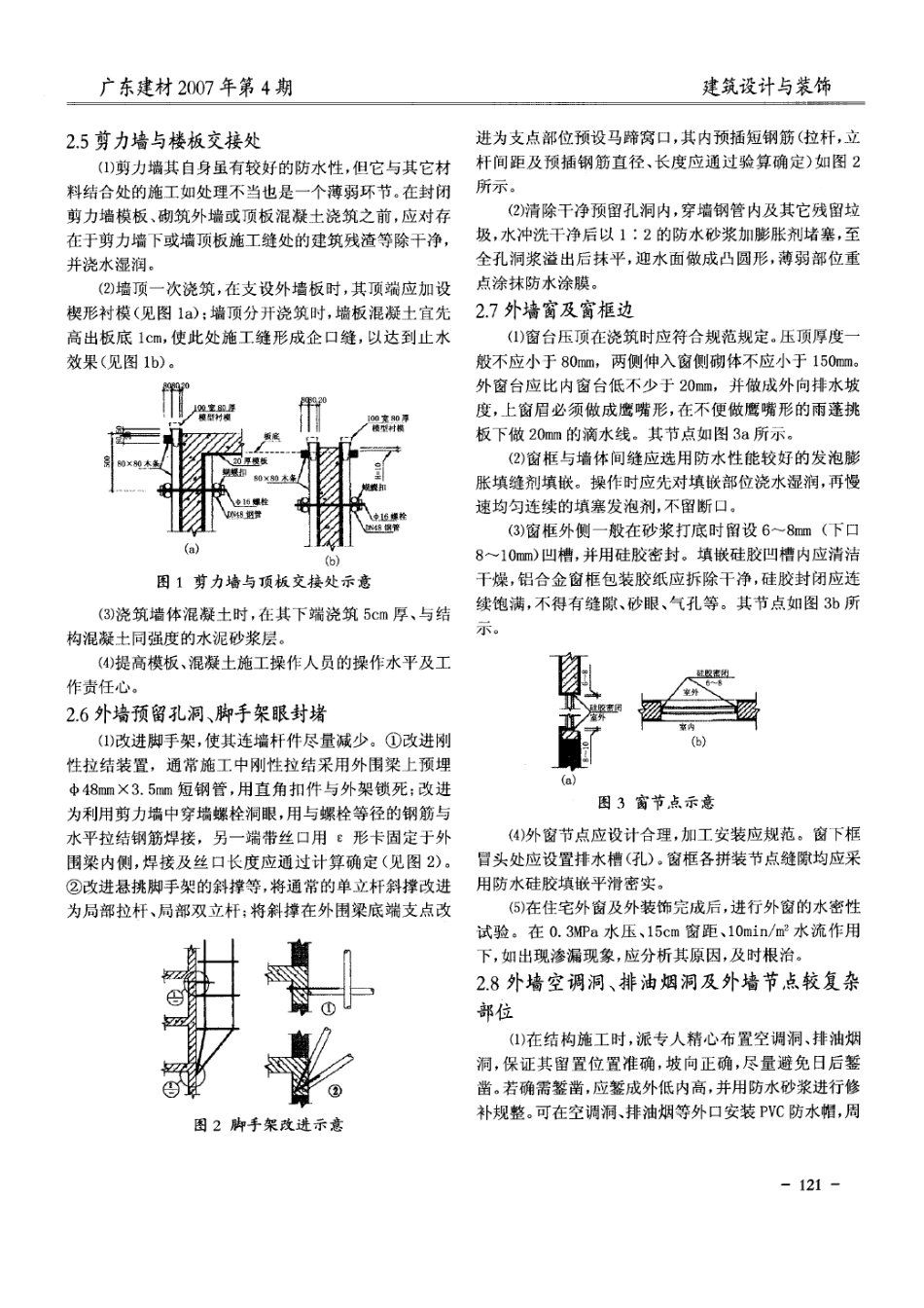 谈建筑住宅外墙防渗漏技术(摘录自《广东建材》07年4期第120-122_第2页