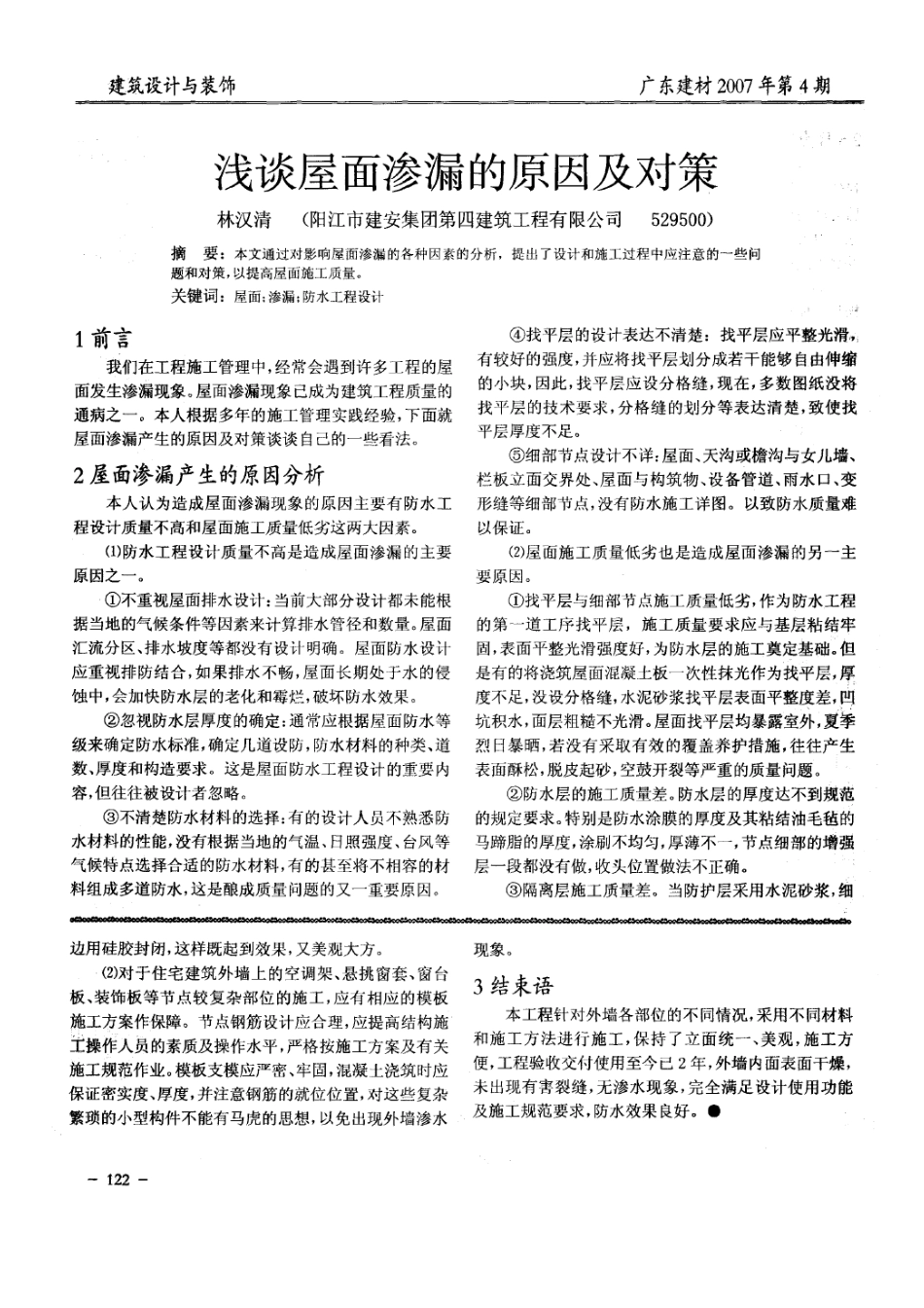 谈建筑住宅外墙防渗漏技术(摘录自《广东建材》07年4期第120-122_第3页