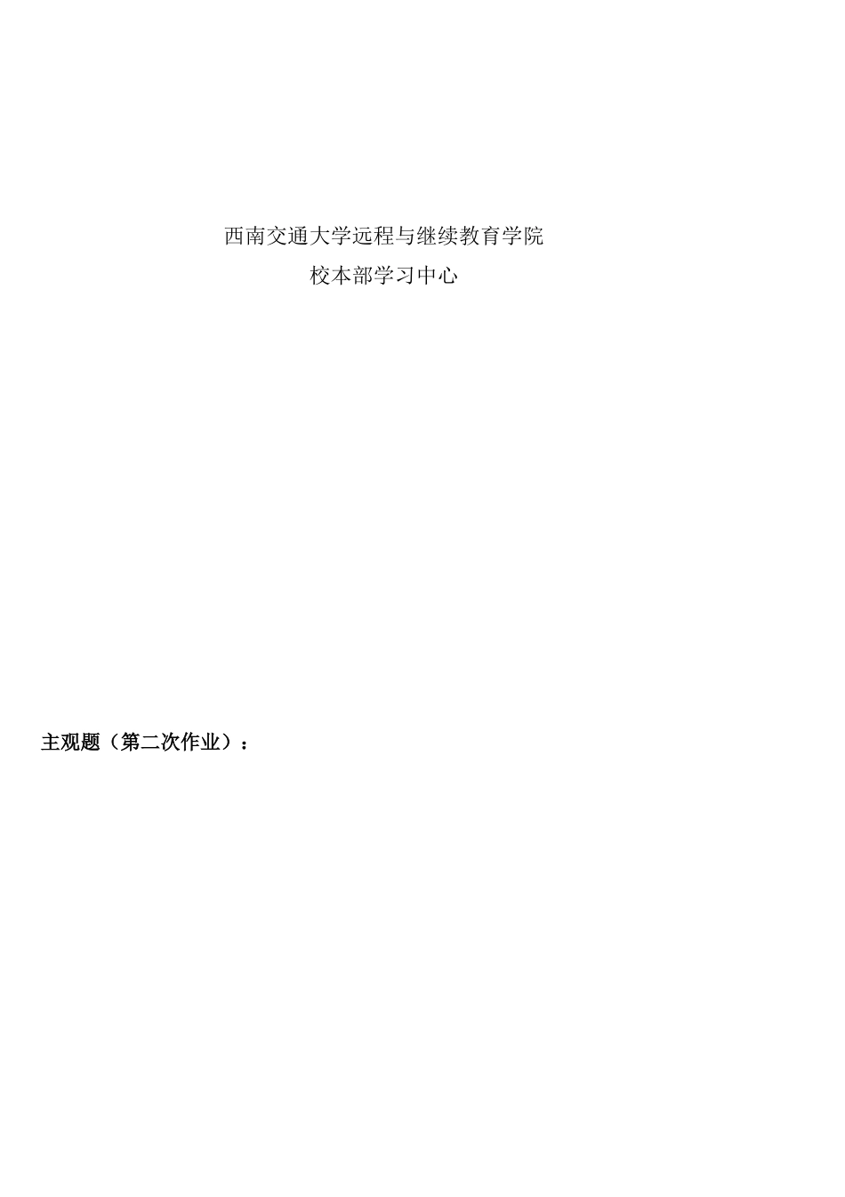 西南交大(画法几何及工程制图B)(DOC41页)_第2页