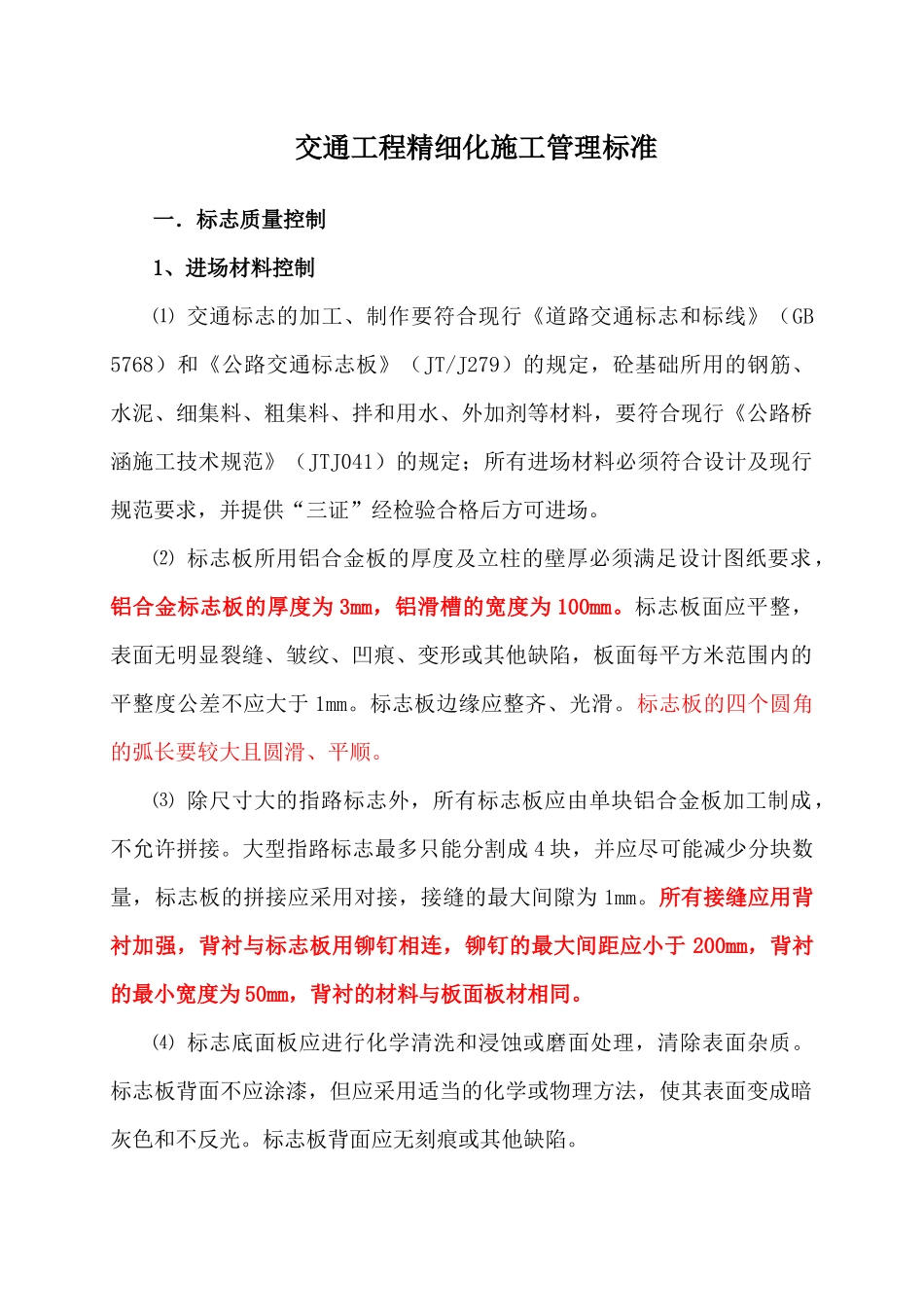 交通工程精细化施工管理标准_第1页