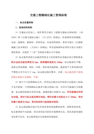 交通工程精细化施工管理标准