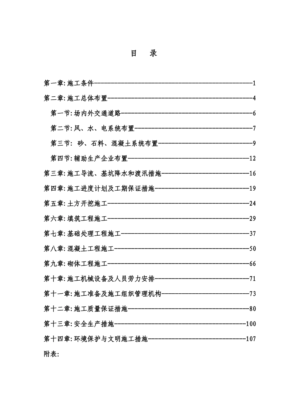 某水利工程施工组织设计_第1页