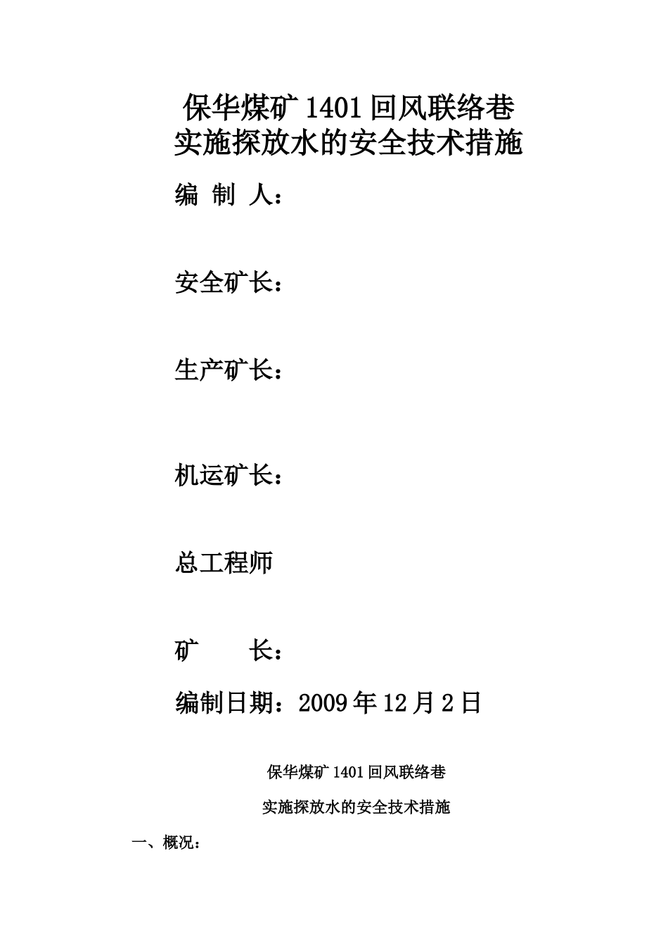 保华煤矿1401风巷联络巷实施探放水的安全技术措施_第1页