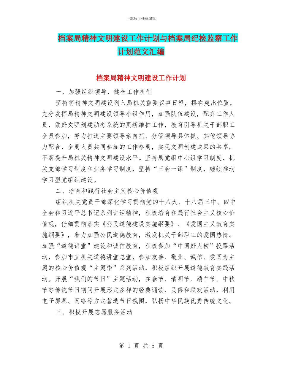 档案局精神文明建设工作计划与档案局纪检监察工作计划范文汇编_第1页