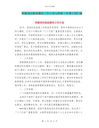档案局纪检监察的工作计划与档案工作周计划汇编