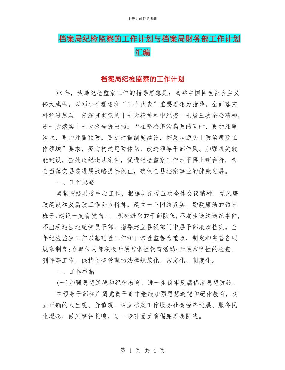 档案局纪检监察的工作计划与档案局财务部工作计划汇编_第1页