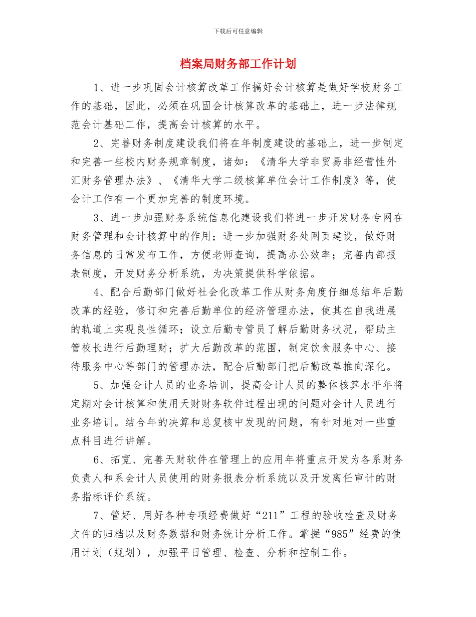 档案局纪检监察的工作计划与档案局财务部工作计划汇编_第3页