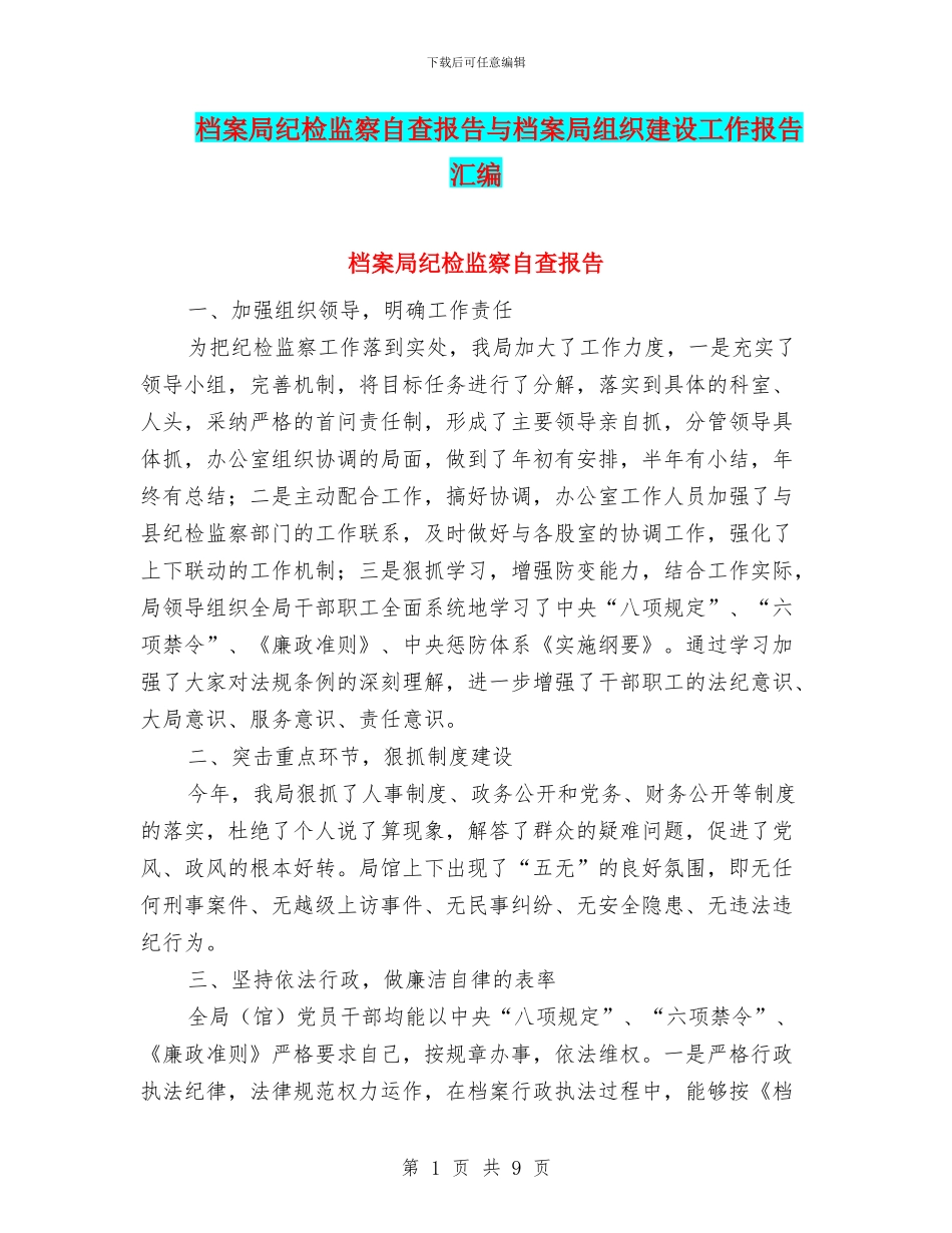 档案局纪检监察自查报告与档案局组织建设工作报告汇编_第1页