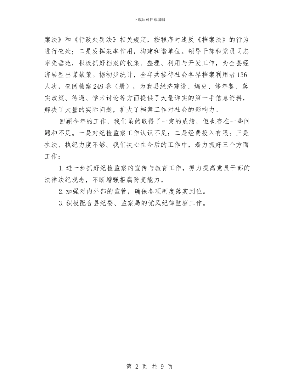 档案局纪检监察自查报告与档案局组织建设工作报告汇编_第2页