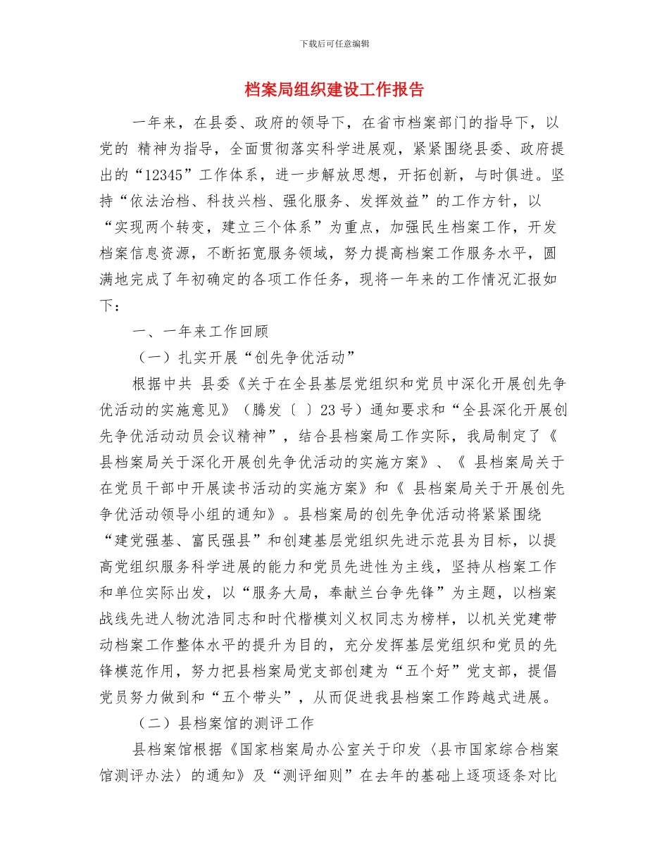 档案局纪检监察自查报告与档案局组织建设工作报告汇编_第3页