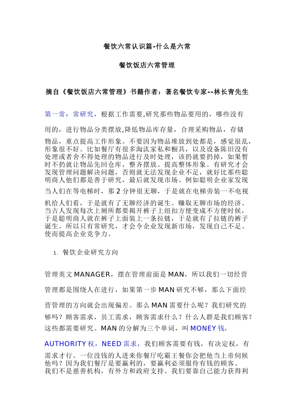 酒店管理六常法_第1页