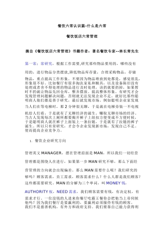 酒店管理六常法