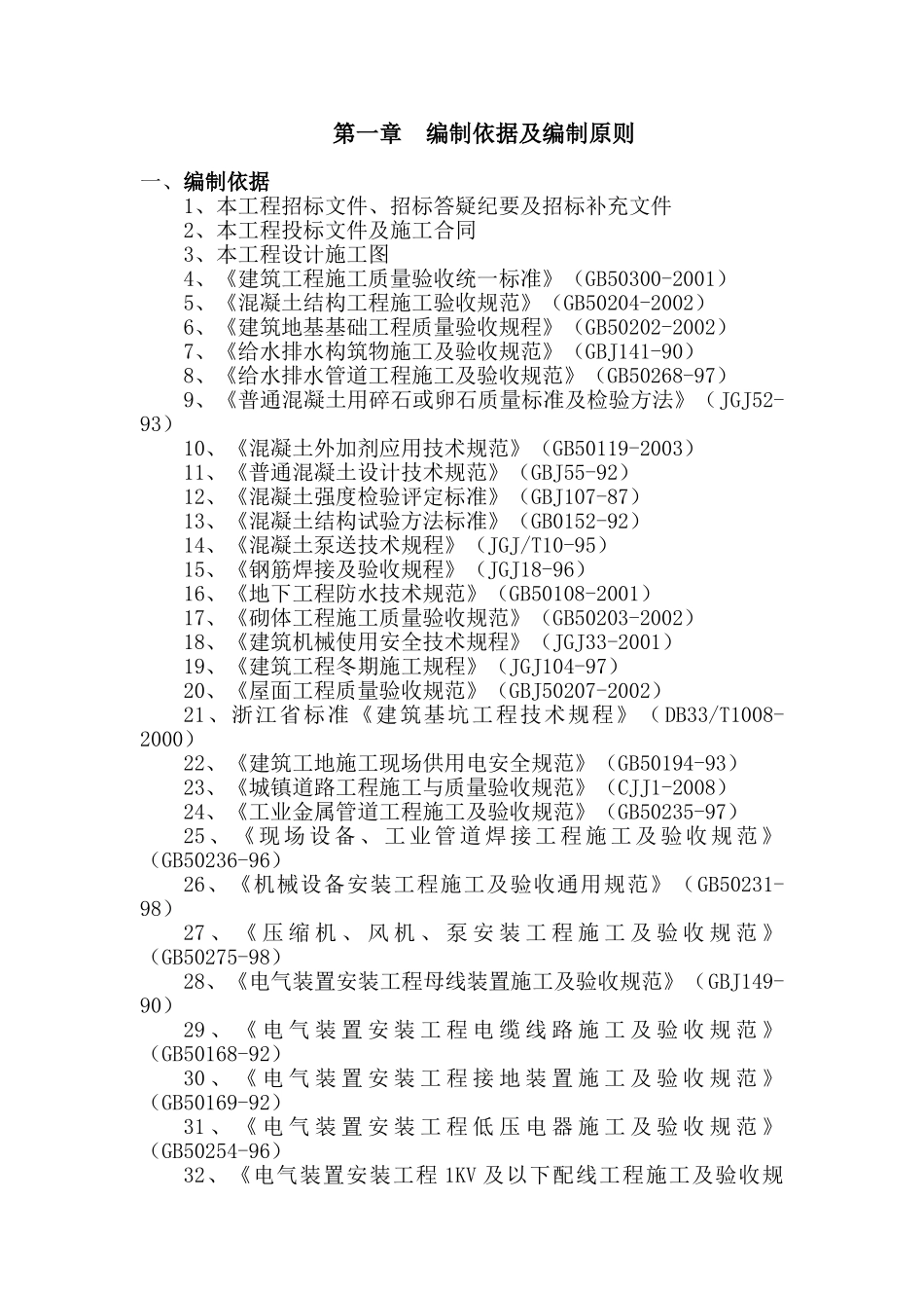 义乌市某水厂土建及安装工程施工组织设计(DOC327页)_第1页