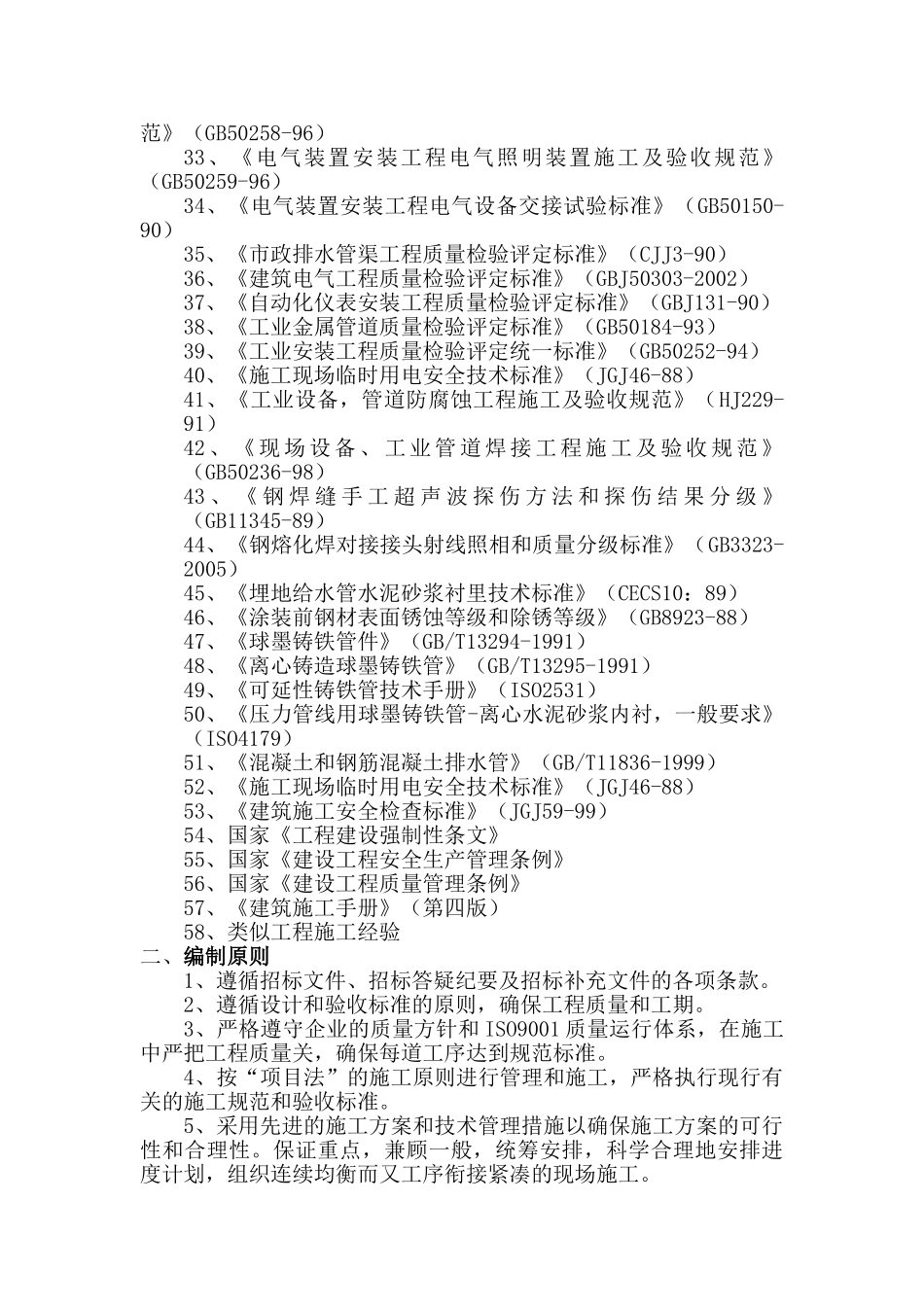义乌市某水厂土建及安装工程施工组织设计(DOC327页)_第2页