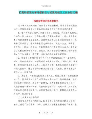 档案局管理完善考察报告与档案局统计工作总结汇编