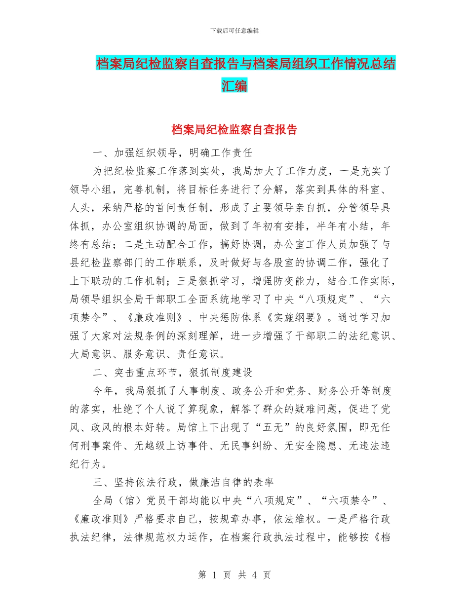 档案局纪检监察自查报告与档案局组织工作情况总结汇编_第1页