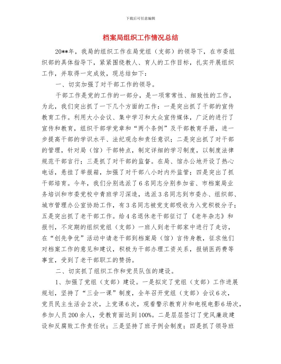 档案局纪检监察自查报告与档案局组织工作情况总结汇编_第3页